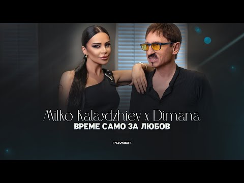 Видео: MILKO KALAYDZHIEV & DIMANA-VREME SAMO ZA LYUBOV/ Милко Калайджиев и Димана-Време само за любов, 2023