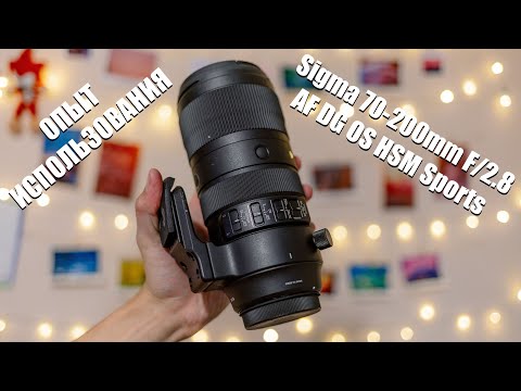 Видео: Sigma 70-200mm F/2.8 AF DG OS HSM Sports | Опыт использования