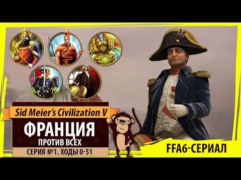 Видео: Франция против всех в FFA6! Серия №1: Что за агрессия? (ходы 0-51). Sid Meier's Civilization V BNW