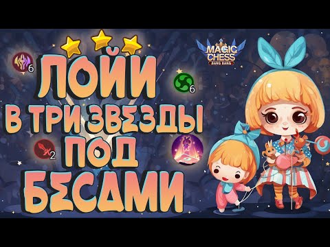 Видео: ЛОЙКА ПОД БЕССМЕРТНЫМИ НА ФУЛ СТАКАХ! МАГИЧЕСКИЕ ШАХМАТЫ MOBILE LEGENDS.