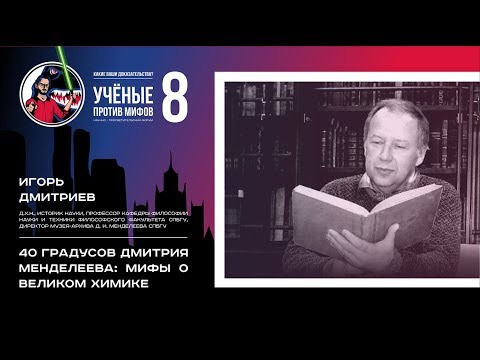 Видео: 40 градусов Дмитрия Менделеева. Игорь Дмитриев. Ученые против мифов-8-9
