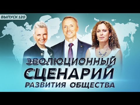 Видео: Эволюционный сценарий развития общества. Екатерина Сокальская и Светлана Сурганова