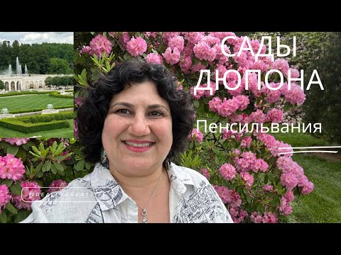 Видео: Сады Дюпона (Longwood Gardens)- Пенсильвания. Путешествуем вместе!