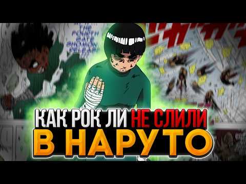 Видео: РОК ЛИ - САМЫЙ СЛИТЫЙ ПОТЕНЦИАЛ В НАРУТО?!