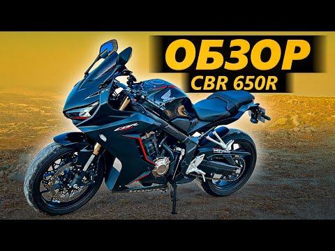 Видео: ОБЗОР Honda CBR 650R. Ультимативный хомяковоз