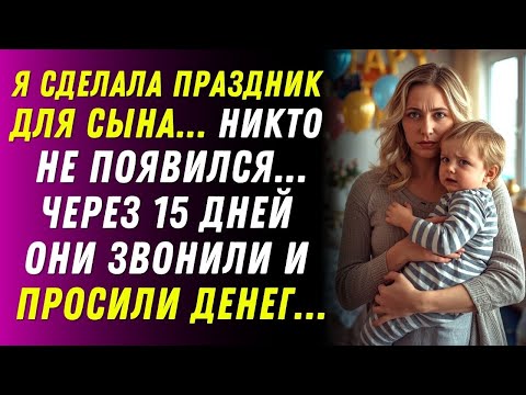 Видео: Я устроила праздник для сына… семья не пришла. Через неделю они умоляли дать им в долг...