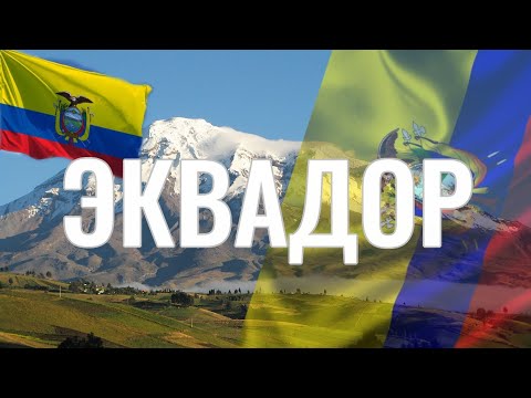Видео: Эквадор. Интересные факты
