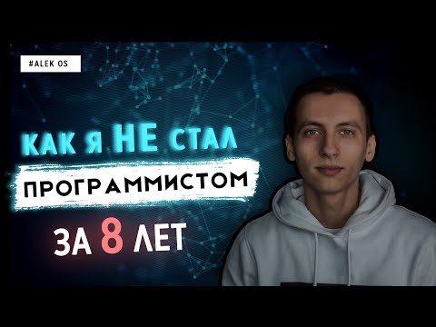 Видео: КАК Я НЕ СТАЛ ПРОГРАММИСТОМ ЗА 8 ЛЕТ | ALEK OS