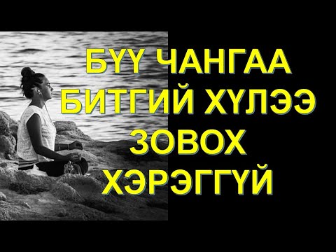 Видео: ☯️СЭТГЭЛЭЭРЭЭ ЗОВОХ ХЭРЭГГҮЙ ✅✅✅