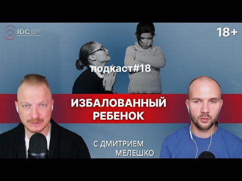 Видео: Подкаст №18. Как не избаловать любимого ребёнка / Про воспитание детей