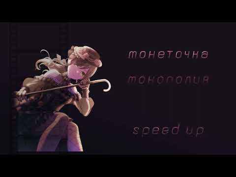 Видео: монеточка - монополия (speed up)