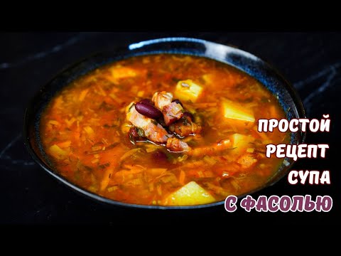 Видео: Бесподобный фасолевый суп!
