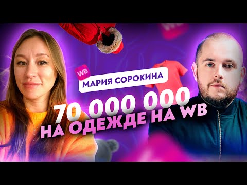 Видео: Как делать 70 млн руб на одежде из другой страны! Продажи на Вайлдберриз Товарный бизнес Товарка ВБ