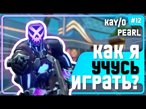 Видео: КАТКА 4 vs 5!!! Как Играть В Меньшинстве И ВЫИГРЫВАТЬ??? - #12 - ( Pearl / KAY/O )