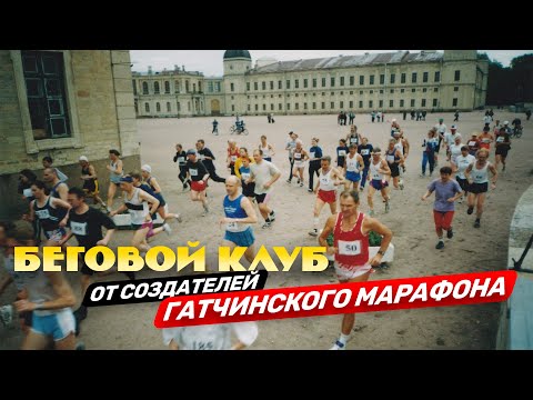 Видео: История бега. Гатчина