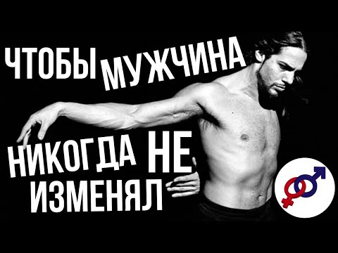 Видео: Чтобы твой мужчина НИКОГДА тебе НЕ ИЗМЕНЯЛ.