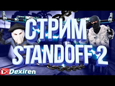 Видео: СТРИМ STANDOFF 2 АПАЮ ЭЛИТУ В НАПАРНИКАХ!