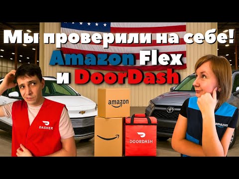 Видео: Работа в США для иммигрантов: Проверяем Amazon Flex и DoorDash!
