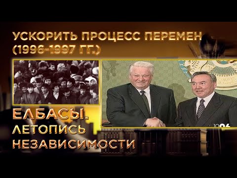 Видео: Документальный фильм «Елбасы. Летопись Независимости». Ускорить процесс перемен (1996-1997 гг.)