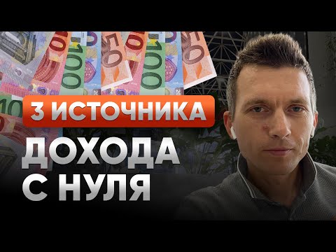 Видео: Как построить 3 источника дохода с нуля, если у тебя нет капитала, только голова и время.