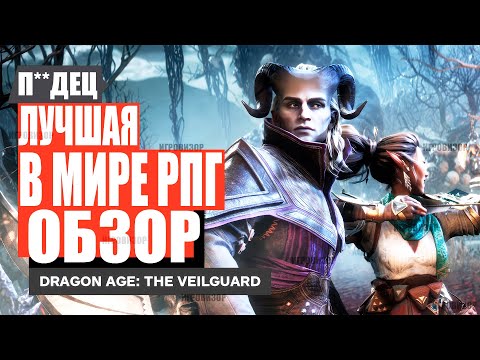 Видео: Dragon Age: The Veilguard - Обзор После 100% / Обзор новой части Dragon Age