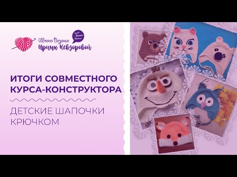 Видео: Итоги совместного курса-конструктора. Работы моих учеников. Вязали детские шапочки крючком