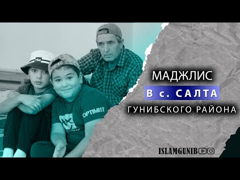 Видео: Маджлис в с. Салта