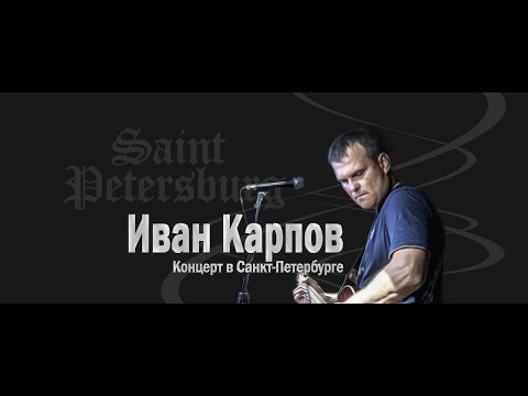 Видео: Иван Карпов, концерт в The Place, Санкт-Петербург (2023)