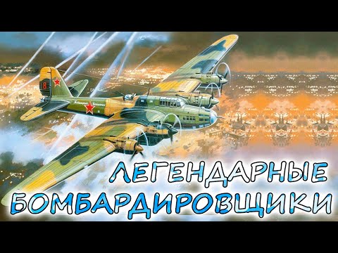 Видео: 10 легендарных БОМБАРДИРОВЩИКОВ ВТОРОЙ МИРОВОЙ ⭐ Пе-8, Ju 88, Stirling и Superfortress. Кто круче ?