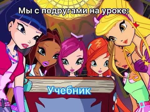 Видео: Винкс как смысл жизни