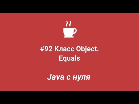 Видео: Java с нуля #92 - Метод Equals