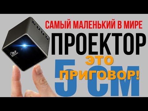 Видео: UNIC P1+ UNIC P1 DLP МИНИ ПРОЕКТОР