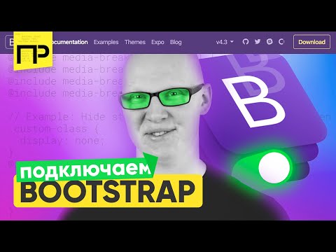 Видео: Что такое bootstrap 4. Как подключить Бутстрап! Что такое фреймворк?