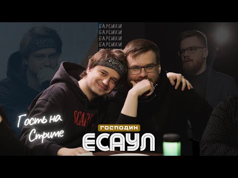 Видео: Интерактив и Есаул смотрят "Мафия с Левшой. Лучшие игроки Беларуси 8 игра"