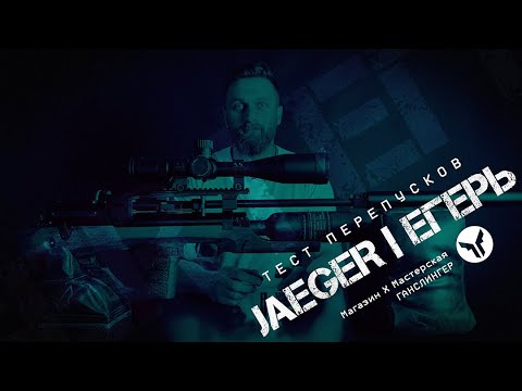 Видео: Егерь 650мм | Тест перепусков