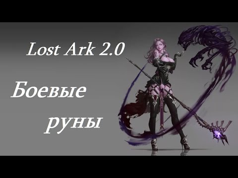 Видео: Лост Арк 2.0 (Lost Ark) - Боевые руны