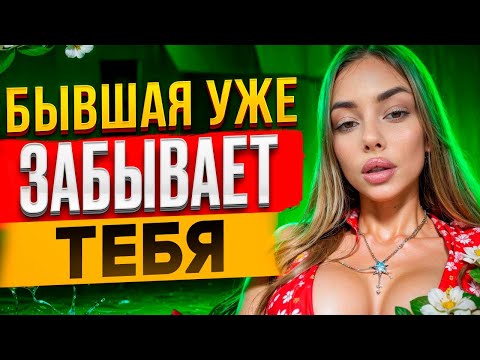 Видео: БЫВШАЯ УЖЕ ЗАБЫВАЕТ ТЕБЯ -Доказываю в видео! О чем сейчас думает бывшая? Как вернуть бывшую?