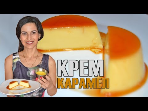 Видео: Крем карамел - гладък и без шупли! Нетрадиционно и по-бързо приготвяне с перфектен резултат! 🍮