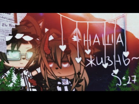 Видео: 🥀⛓✨"Наша Жизнь"{27/?}||Gacha life||•{_VãníL_kâ_}•✨⛓🥀