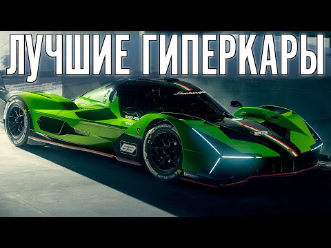 Видео: ЛЕМАН + ГИПЕРКАРЫ.