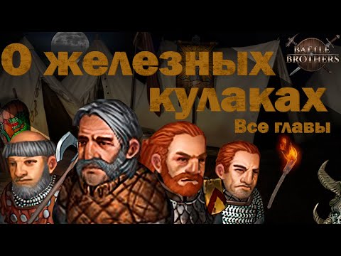 Видео: Игросказ: О железных кулаках. Все главы