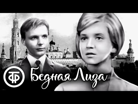 Видео: Бедная Лиза (1967)