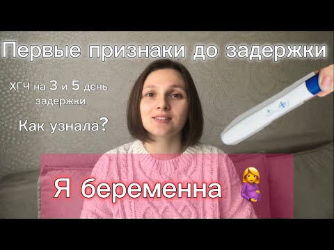 Видео: Я БЕРЕМЕННА 🤰 Первые признаки беременности| ХГЧ в первые дни задержки