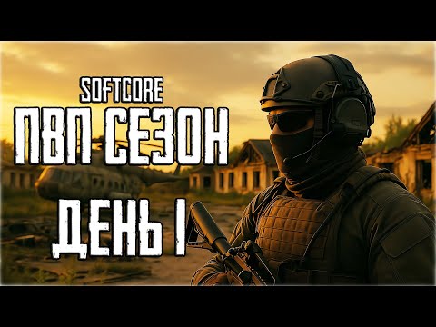 Видео: Путь со дна в Escape from Tarkov! ДЕНЬ 1 Softcore ПВП сезон!