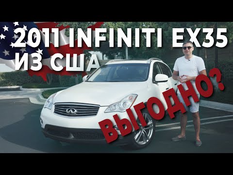 Видео: 2011 Infiniti EX35 из США, ВЫГОДНО? обзор тест драйв, авто из сша