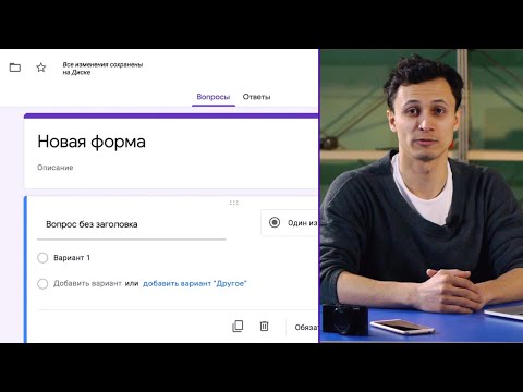 Видео: ВСЕ ПРО GOOGLE ФОРМЫ ЗА 7 МИНУТ | Как пользоваться? Алексей Аль-Ватар