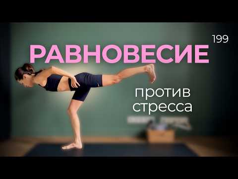 Видео: Как балансы в йоге успокаивают нервную систему