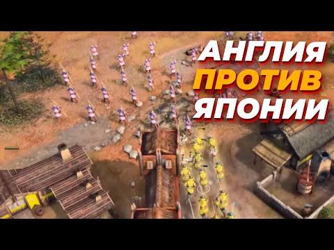 Видео: БИТВА ТОПОВ Ладдера - Англия против Японии в Age of Empires IV