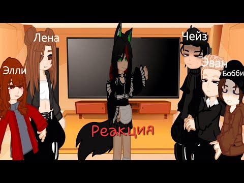 Видео: РЕАКЦИЯ ЕЛЕНА РАЙТМАН В ГАЧЕ | GACHA NEBULA |