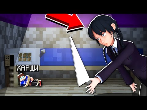 Видео: Я СКРЫВАЮСЬ ОТ УЭНСДЭЙ ПОД КРОВАТЬЮ В МАЙНКРАФТ НО В 1 БЛОК WEDNESDAY